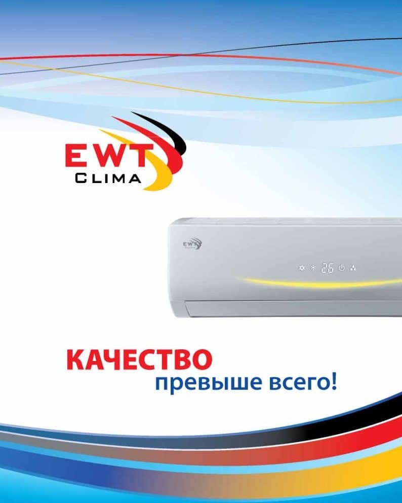 Кондиционер EWT Clima